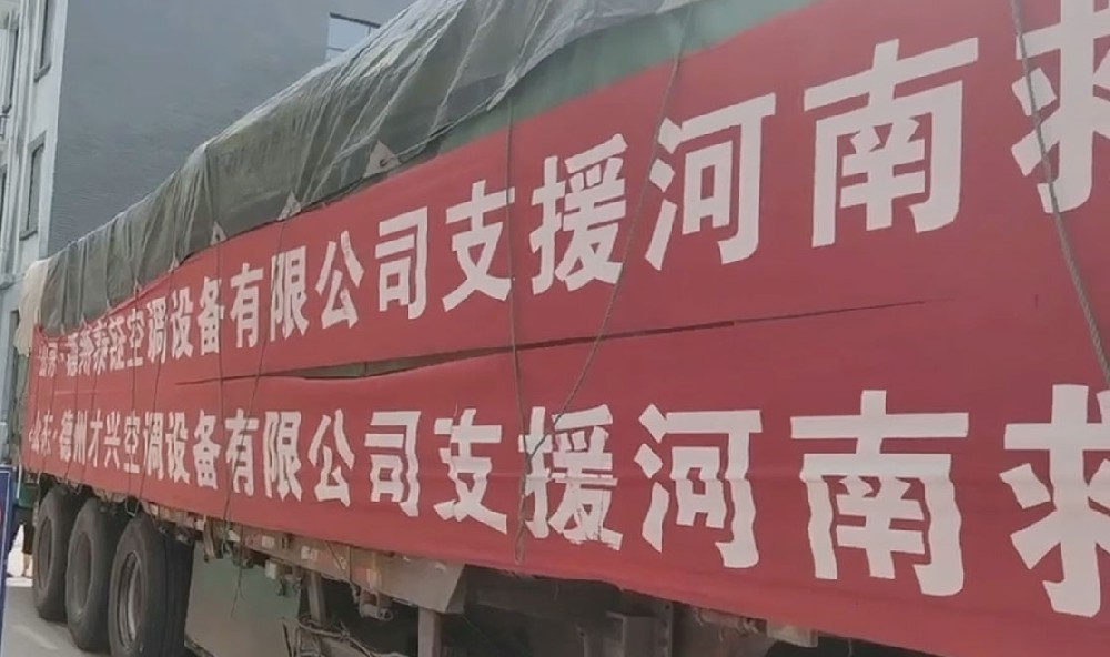 德州才興空調(diào)設(shè)備有限公司支援河南